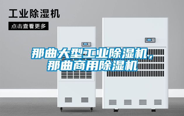 那曲大型工業除濕機，那曲商用除濕機