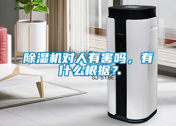 除濕機對人有害嗎，有什么根據？