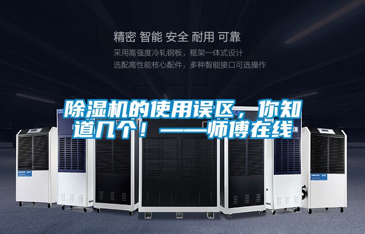 除濕機的使用誤區，你知道幾個！——師傅在線