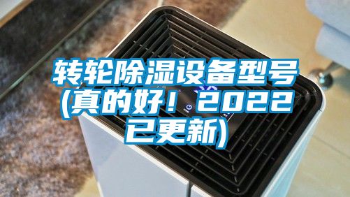 轉(zhuǎn)輪除濕設(shè)備型號(真的好！2022已更新)