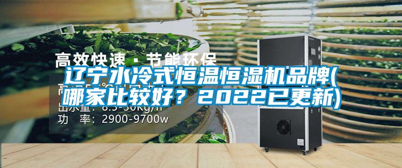 遼寧水冷式恒溫恒濕機品牌(哪家比較好？2022已更新)
