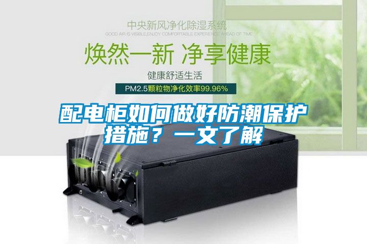 配電柜如何做好防潮保護(hù)措施？一文了解