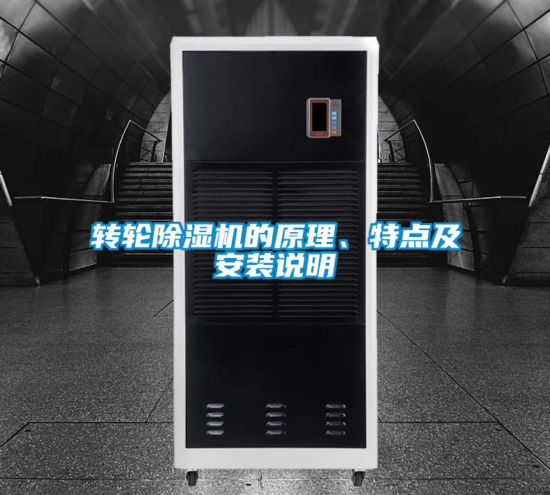 轉(zhuǎn)輪除濕機(jī)的原理、特點(diǎn)及安裝說(shuō)明