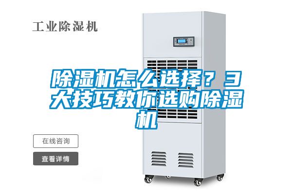 除濕機(jī)怎么選擇？3大技巧教你選購(gòu)除濕機(jī)