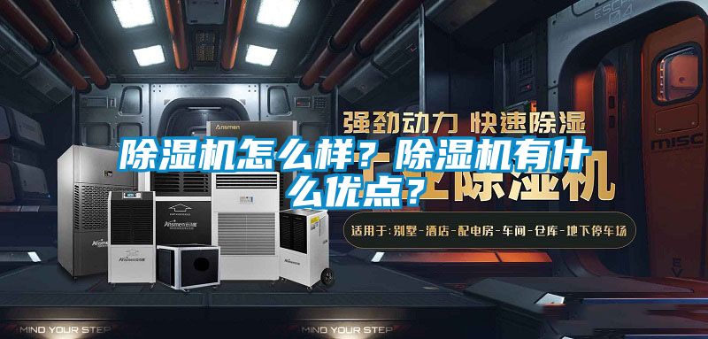 除濕機怎么樣？除濕機有什么優點？