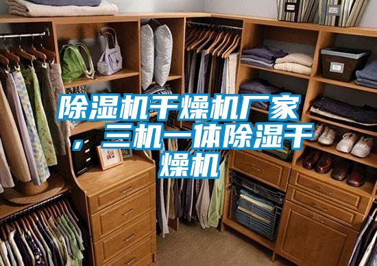 除濕機(jī)干燥機(jī)廠家 ，三機(jī)一體除濕干燥機(jī)