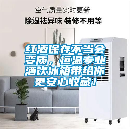 紅酒保存不當(dāng)會(huì)變質(zhì)，恒溫專業(yè)酒飲冰箱帶給你更安心收藏！