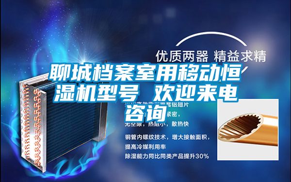 聊城檔案室用移動(dòng)恒濕機(jī)型號(hào) 歡迎來電咨詢