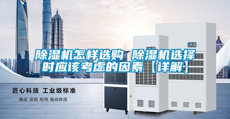 除濕機怎樣選購 除濕機選擇時應該考慮的因素【詳解】