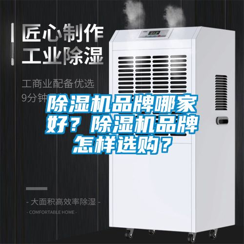 除濕機品牌哪家好？除濕機品牌怎樣選購？