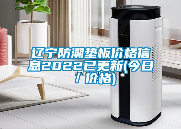 遼寧防潮墊板價格信息2022已更新(今日/價格)
