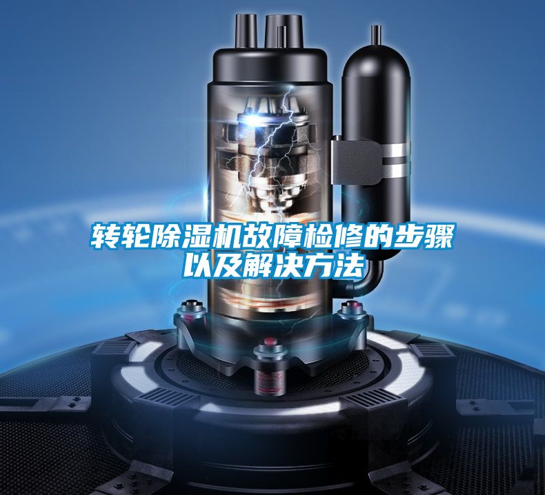 轉輪除濕機故障檢修的步驟以及解決方法