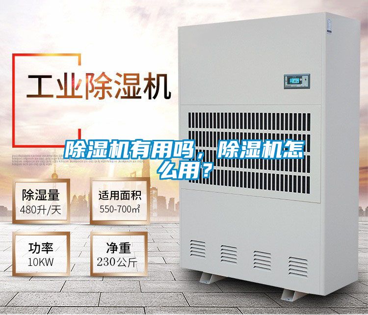 除濕機有用嗎，除濕機怎么用？
