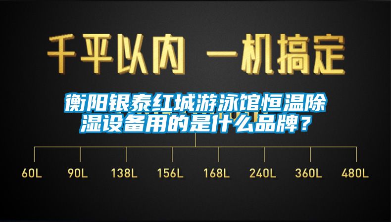 衡陽銀泰紅城游泳館恒溫除濕設備用的是什么品牌？