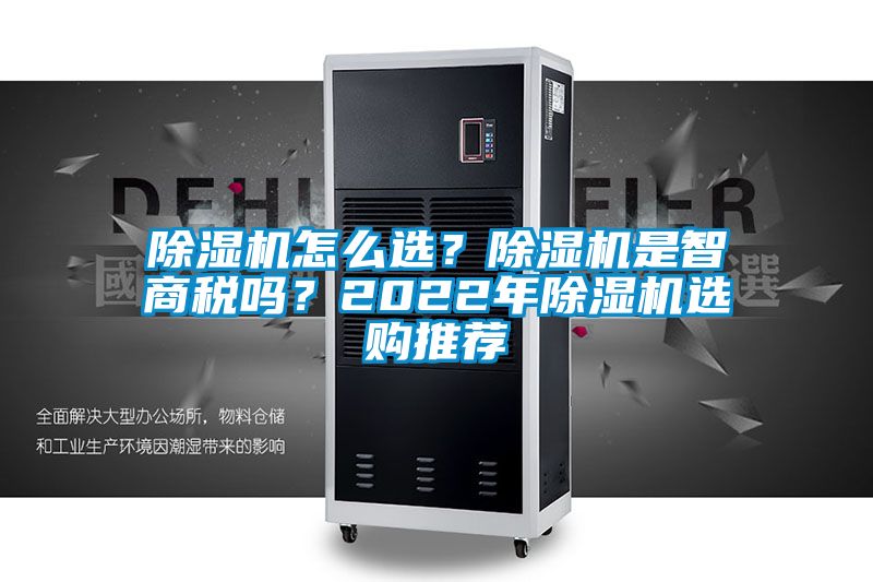 除濕機怎么選？除濕機是智商稅嗎？2022年除濕機選購推薦