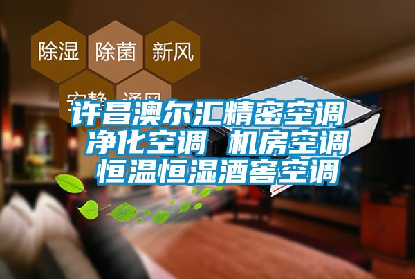 許昌澳爾匯精密空調(diào) 凈化空調(diào) 機房空調(diào) 恒溫恒濕酒窖空調(diào)