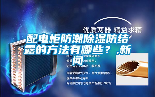 配電柜防潮除濕防結露的方法有哪些？,新聞