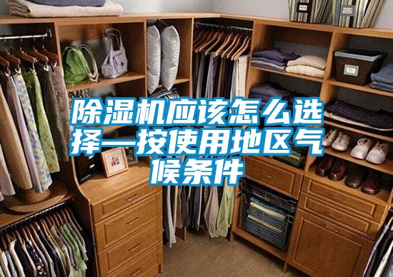 除濕機應該怎么選擇—按使用地區氣候條件