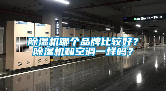 除濕機哪個品牌比較好？除濕機和空調一樣嗎？