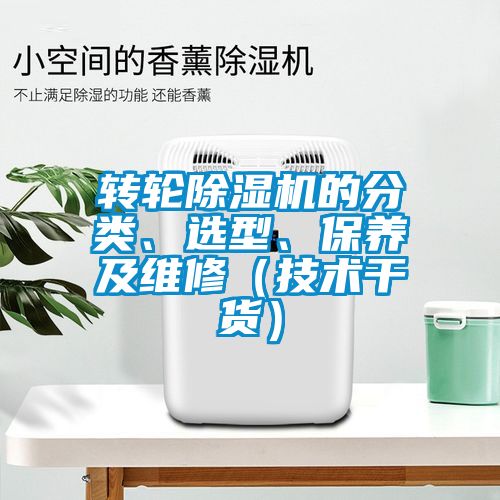 轉輪除濕機的分類、選型、保養及維修（技術干貨）