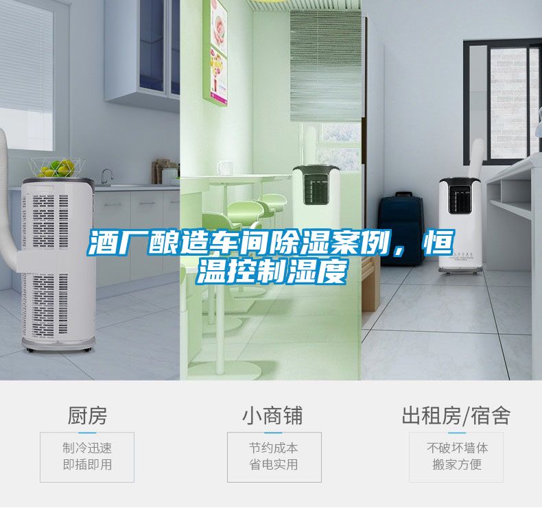 酒廠釀造車間除濕案例，恒溫控制濕度