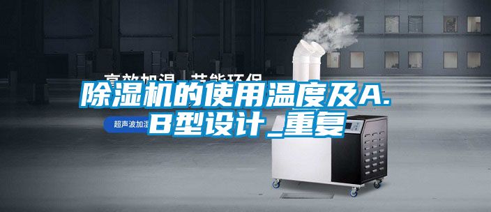 除濕機的使用溫度及A. B型設計_重復