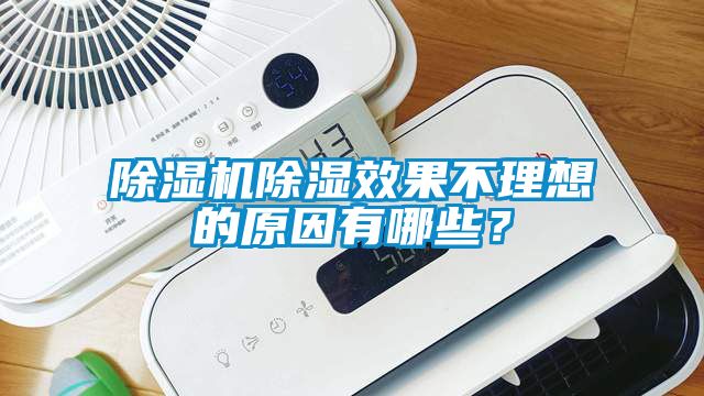 除濕機除濕效果不理想的原因有哪些？
