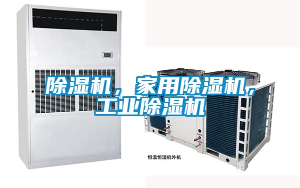 除濕機，家用除濕機，工業除濕機