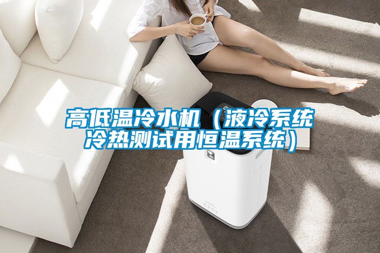 高低溫冷水機(液冷系統冷熱測試用恒溫系統)