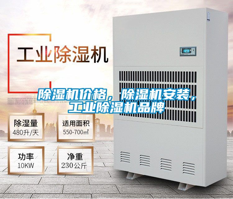除濕機價格，除濕機安裝，工業除濕機品牌