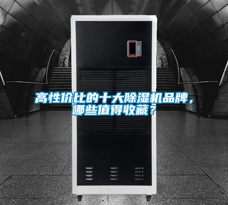 高性價比的十大除濕機品牌，哪些值得收藏？