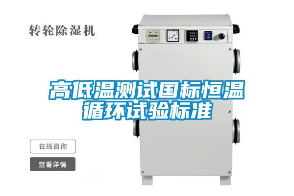 高低溫測試國標恒溫循環試驗標準