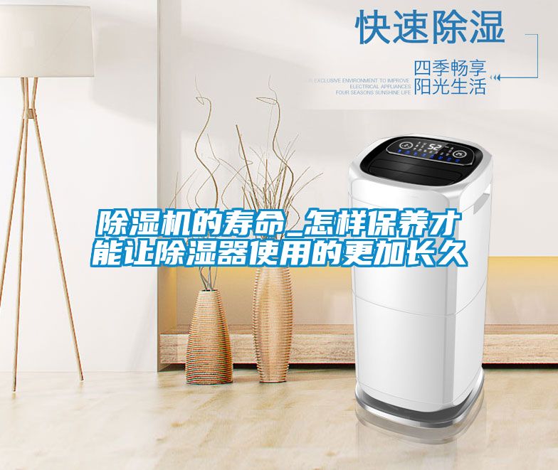 除濕機的壽命_怎樣保養才能讓除濕器使用的更加長久