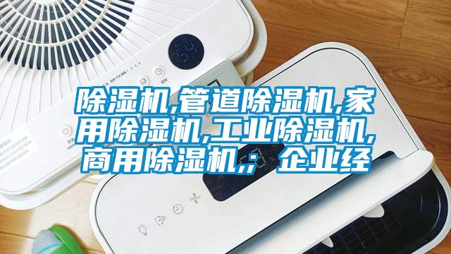 除濕機,管道除濕機,家用除濕機,工業除濕機,商用除濕機,; 企業經