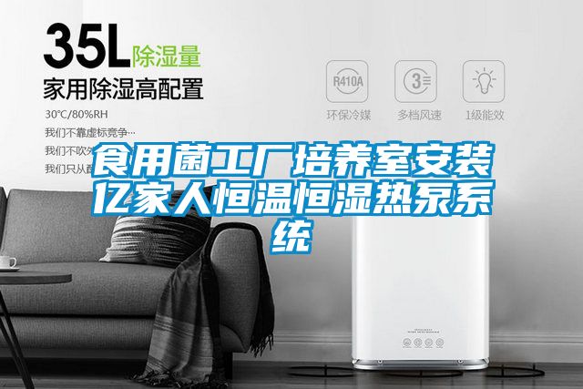 食用菌工廠培養室安裝億家人恒溫恒濕熱泵系統