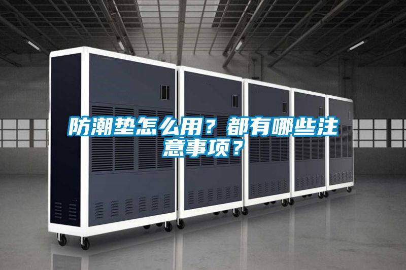 防潮墊怎么用？都有哪些注意事項？