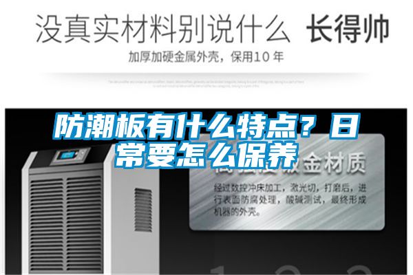 防潮板有什么特點？日常要怎么保養