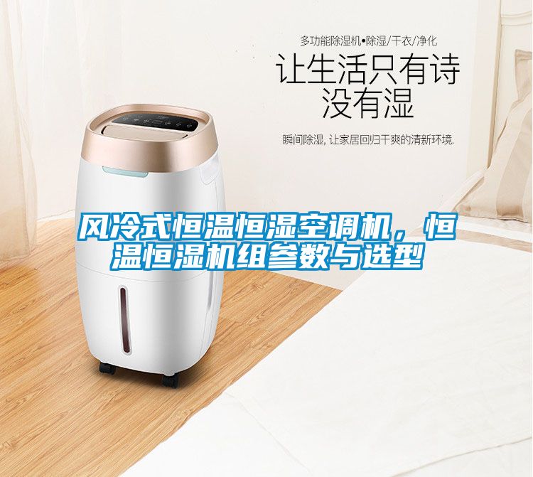 風冷式恒溫恒濕空調機，恒溫恒濕機組參數與選型