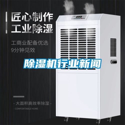 除濕機行業新聞