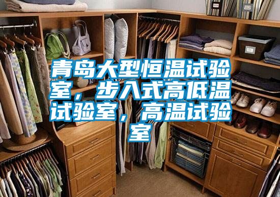青島大型恒溫試驗(yàn)室，步入式高低溫試驗(yàn)室，高溫試驗(yàn)室