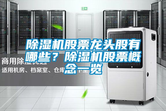 除濕機股票龍頭股有哪些？除濕機股票概念一覽