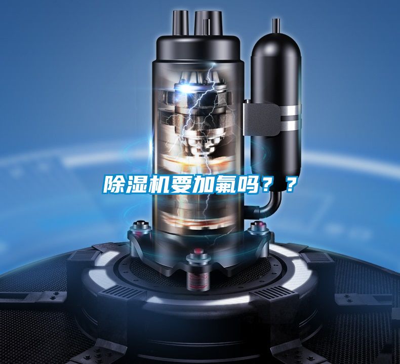 除濕機要加氟嗎？？