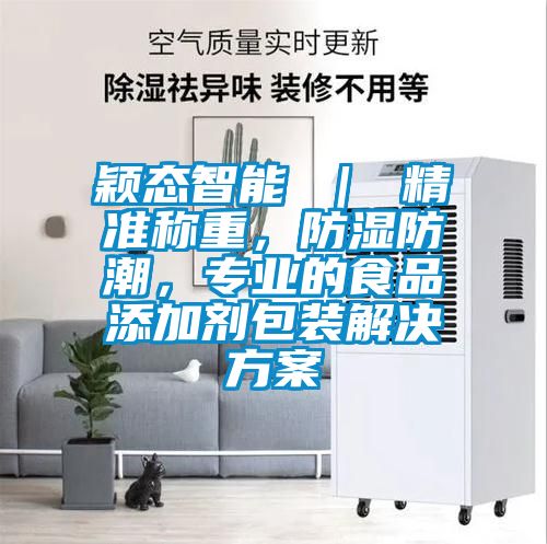 穎態智能 ｜ 精準稱重，防濕防潮，專業的食品添加劑包裝解決方案