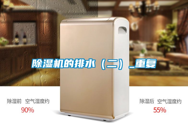 除濕機的排水（二）_重復