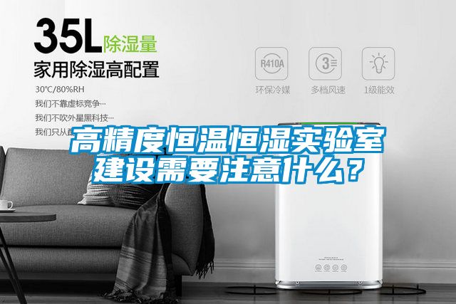 高精度恒溫恒濕實驗室建設需要注意什么？