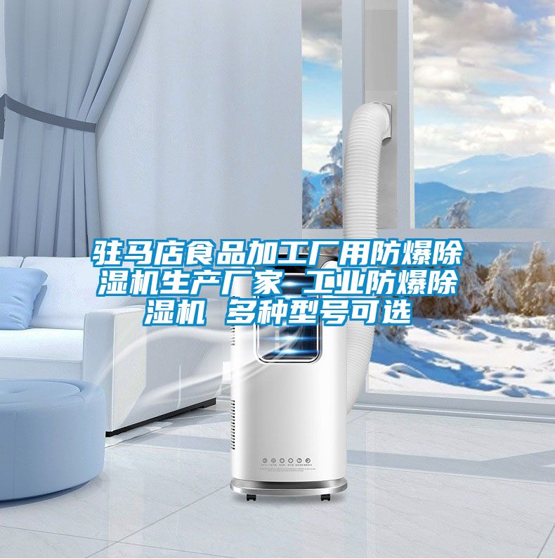駐馬店食品加工廠用防爆除濕機生產廠家 工業防爆除濕機 多種型號可選