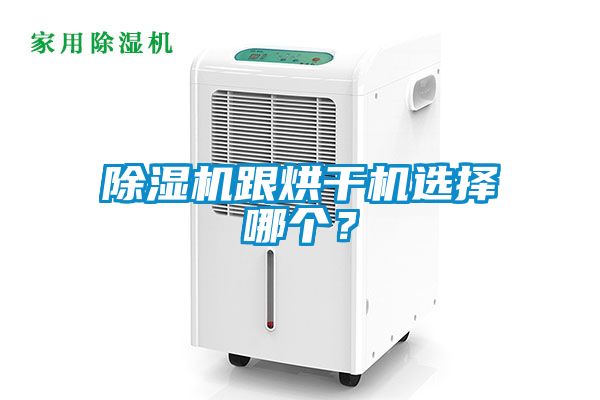 除濕機跟烘干機選擇哪個？