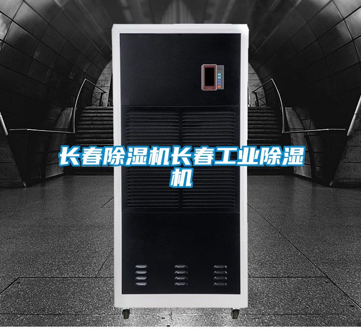 長春除濕機長春工業除濕機