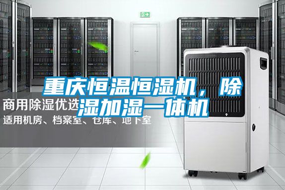 重慶恒溫恒濕機，除濕加濕一體機