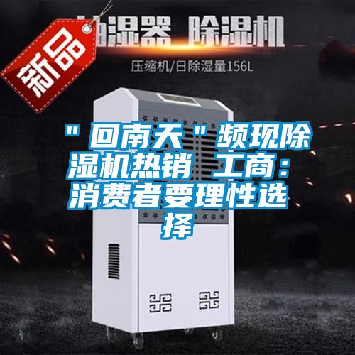 ＂回南天＂頻現除濕機熱銷 工商：消費者要理性選擇
